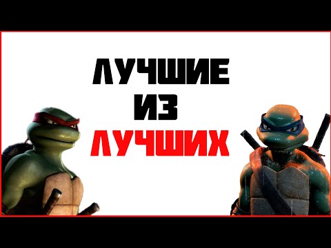 Видео: КАКИЕ БЫЛИ ЧЕРЕПАШКИ НИНДЗЯ 2007 ГОДА?