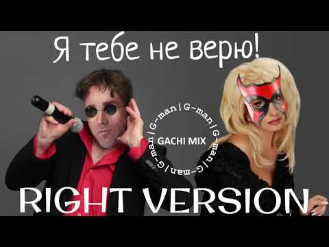 Видео: Лепс и Аллегрова - Я тебе тебе не верю (right version) - G-man (перезалив)