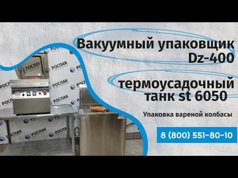 Видео: Обзор вакуумного упаковщика Dz-400 + термоусадочный танк st 6050 Упаковка вареных колбас