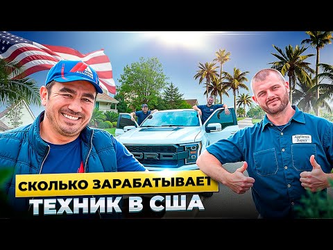 Видео: Как Иммигранту Стать Успешным Техником в США | Реальная История
