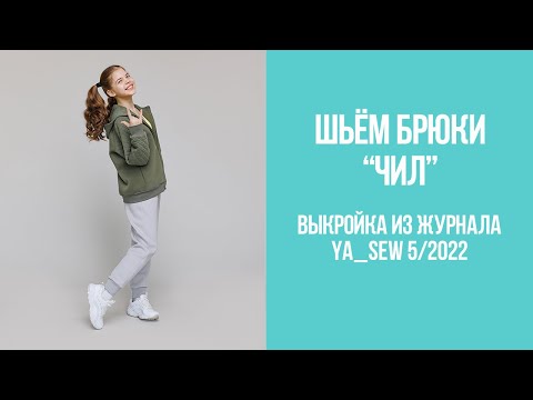 Видео: Брюки "ЧИЛ". Видеоинструкция к журналу Ya_Sew 5/2022