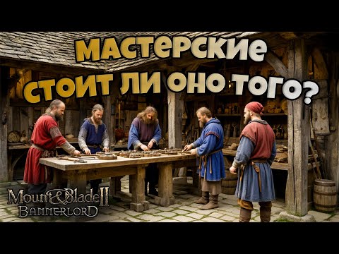 Видео: Мастерские. Зачем? Как? Стоит ли? Mount & Blade Bannerlord