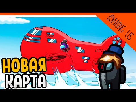 Видео: НОВАЯ КАРТА В AMONG US AIRSHIP! 🎮 AMONG US (Амонг ас) Прохождение
