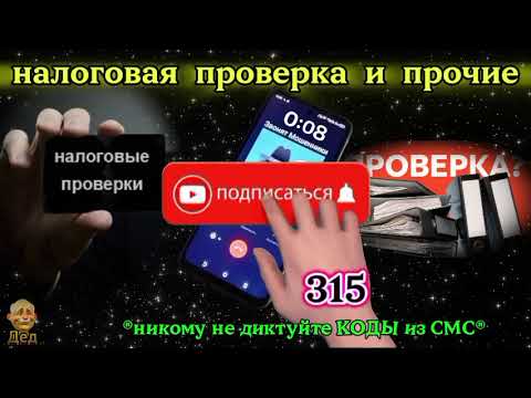 Видео: МОШЕННИКИ ЗВОНЯТ: Что означает внезапная налоговая проверка?