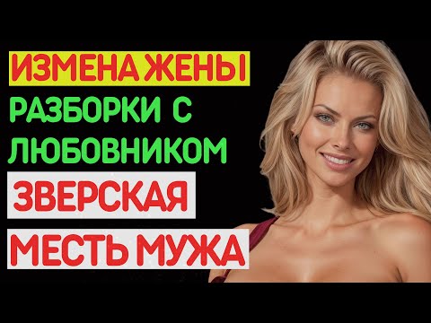 Видео: Измена жены. ЗАХОТЕЛОСЬ МОЛОДЕНЬКОГО. БЕЗЖАЛОСТНАЯ МЕСТЬ мужа. История