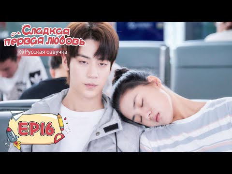 Видео: Сладкая первая любовь 16 【Русская озвучка】 甜了青梅配竹马 [Жэнь Шихао, Чжэн Фаньсин, Сюй Ятин]