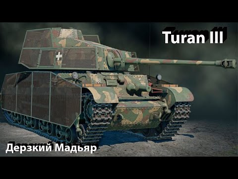 Видео: Turan III - отлично в War Thunder.!