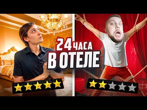 Видео: Смотрим GAVRILOV - 24 ЧАСА В НЕОБЫЧНЫХ ОТЕЛЯХ МОСКВЫ