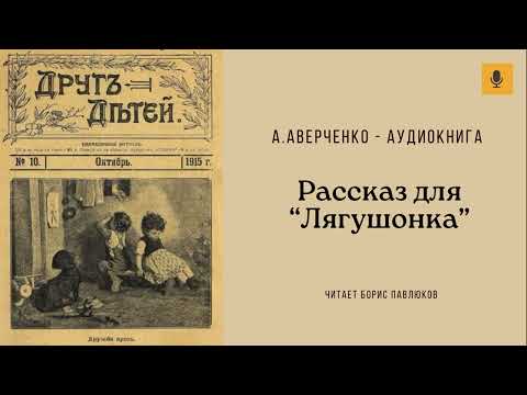 Видео: Аркадий Аверченко "Рассказ для "Лягушонка"