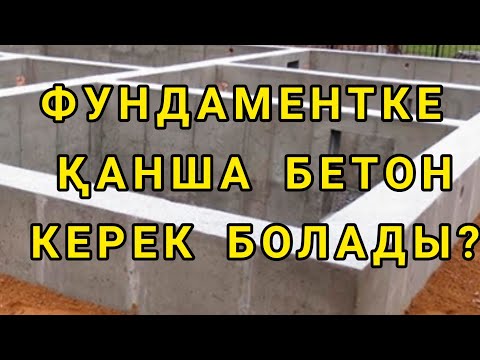 Видео: ФУНДАМЕНТКЕ ҚАНША КУБ БЕТОН КЕТЕТІНІН ЕСЕПТЕУ. ЕҢ ОҢАЙ ӘДІС.