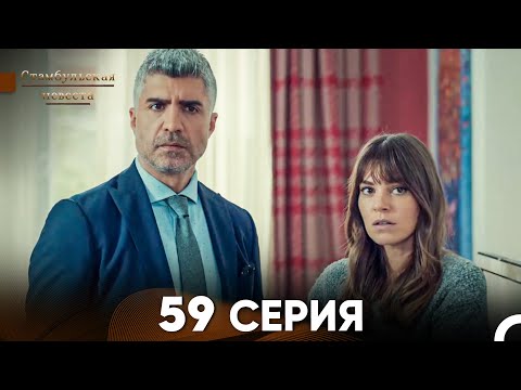 Видео: Стамбульская Невеста 59 Серия (Русский Дубляж)