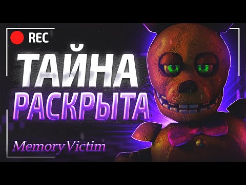Видео: 😱СЮЖЕТ ФНАФА РАСКРЫТ - ТЕОРИЯ MEMORY VICTIM