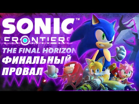 Видео: ОБЗОР НА Sonic Frontiers: The Final Horizon - ФИНАЛЬНЫЙ ПРОВАЛ