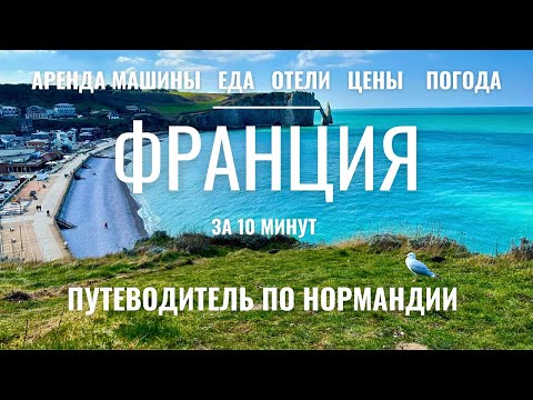 Видео: 📍ФРАНЦИЯ ЗА 10 МИНУТ - Все, что нужно для идеального отпуска / Погода, цены, аренда авто, еда, отели
