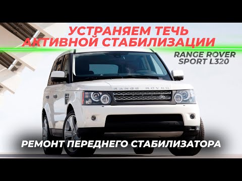 Видео: Устраняем течь активной стабилизации Range Rover Sport L320 | Ремонт переднего стабилизатора