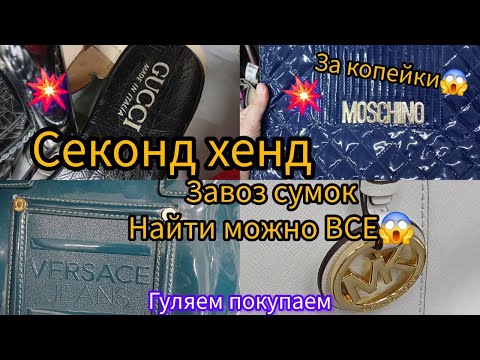 Видео: Вот это находки / Нашла Radley  Versace Moschino Gucci СЕКОНД ХЕНД гуляем покупаем