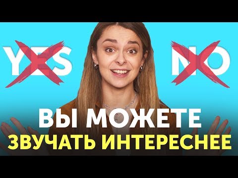 Видео: 20 синонимов YES и NO в английском языке: фразы и примеры