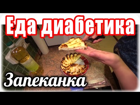 Видео: Творожная запеканка для диабетика. Диабет 2 тип.