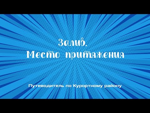 Видео: "Залив. Место притяжения" - путеводитель по Курортному району. Анонс новой программы.
