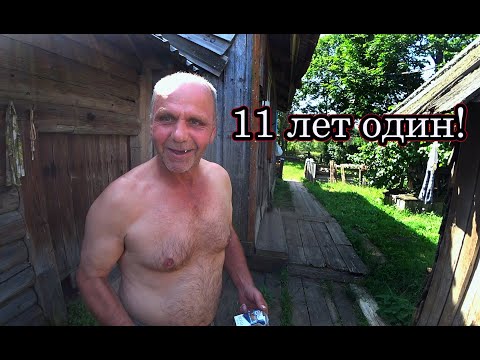 Видео: ОТШЕЛЬНИК В ЗАБРОШЕННОЙ ДЕРЕВНЕ. СМОТРИМ ЕГО ДОМ, ДЕРЕВЕНСКИЙ БЫТ, ОГОРОД.