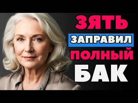 Видео: "ЗЯТЁК, СУЙ УЖЕ, ПОКА НЕ ПЕРЕДУМАЛА, БЫСТРЕЙ" ШЕПНУЛА ТЁЩА, ПОКА ОНИ БЫЛИ ОДНИ