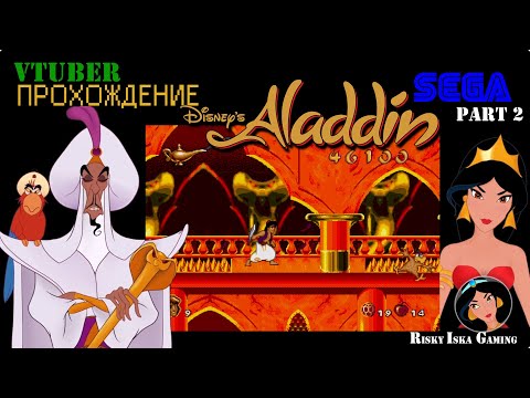 Видео: Aladdin (Sega) - Vtuber Прохождение. Часть 2