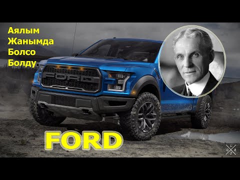 Видео: Ийгилик тарыхы. Генри Форд КАНТИП ДҮЙНӨ БАГЫНДЫРГАН? Кыргызча.