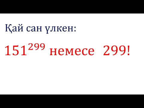 Видео: Сандарды салыстыру. Олимпиадаға дайындық есебі