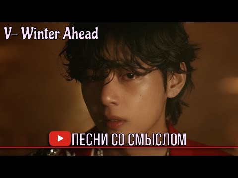 Видео: (архив) Реакция на V - Winter Ahead ft. PARK HYO SHIN | Реакция на русском языке | Песни со смыслом