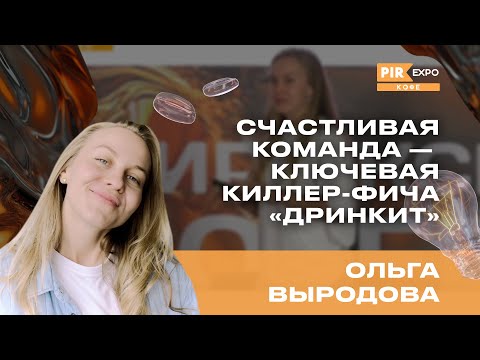 Видео: PIR—COFFEE 2024. Ольга Выродова. Счастливая команда - ключевая киллер-фича "Дринкит"