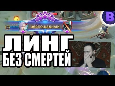 Видео: Челендж без смертей ЛИНГ ЛУЧШАЯ КАТКА + БЕСПОЩАДНЫЙ MOBILE LEGENDS / МОБАЙЛ ЛЕГЕНДС