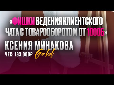 Видео: ФИШКИ ВЕДЕНИЯ КЛИЕНТСКОГО ЧАТА С ТОВАРООБОРОТОМ ОТ 1000Б. 7 МАРТА 2024 ГОД