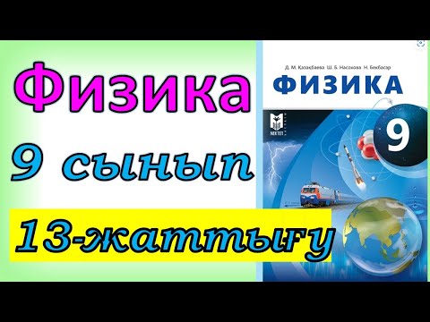 Видео: Физика 9 сынып 13 жаттығу