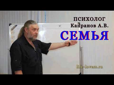 Видео: Семья (часть вторая) - Капранов А.В.