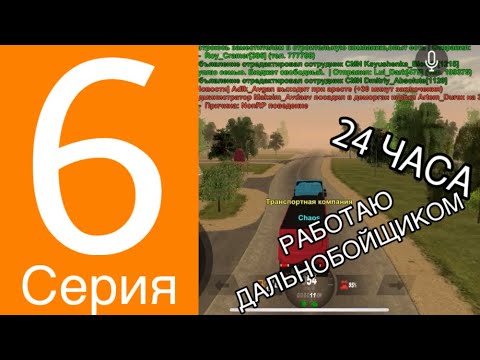 Видео: СКОЛЬКО Я ЗАРАБОТАЛ ЗА 6 ЧАСОВ? 🚛🤩 5 СЕРИЯ ПУТЬ ИГРОКА! НА BLACK RUSSIA