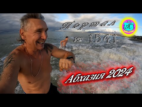 Видео: #Абхазия2024 🌴 10 января❗Выпуск №1541❗ Погода от Серого Волка🌡вчера +13°🌡ночью +5°🐬море +11,4°