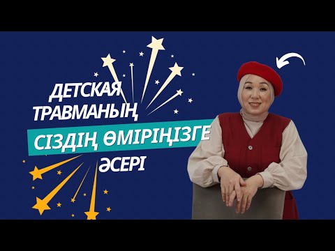 Видео: ДЕТСКАЯ ТРАВМАНЫҢ СІЗДІҢ ӨМІРІҢІЗГЕ ӘСЕРІ