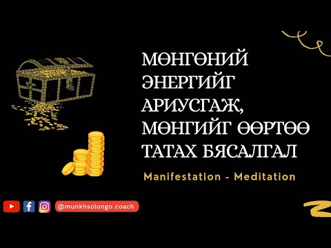 Видео: МӨНГӨНИЙ энергийг АРИУСГАЖ, мөнгөний эерэг энергийг дуудах БЯСАЛГАЛ