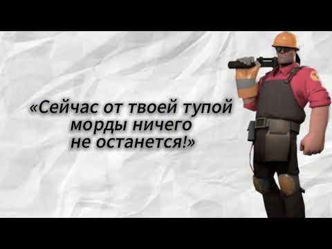 Видео: Все фразы рукопашного боя (meleedare) в ТФ2