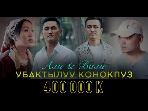 Видео: Али Вали / Убактылуу Конокпуз Жаны клип2024