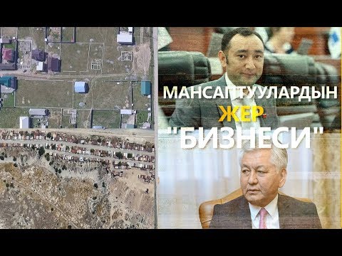 Видео: Мансаптуулардын жер “бизнеси”