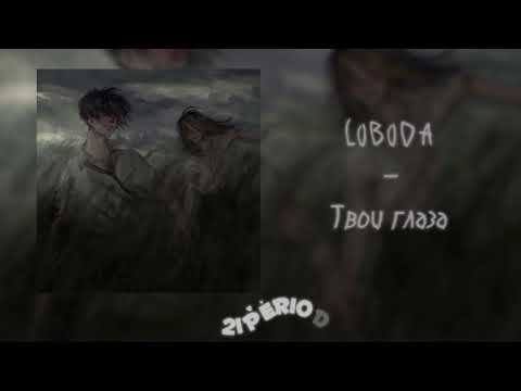 Видео: LOBODA - Твои глаза (speed up + караоке)