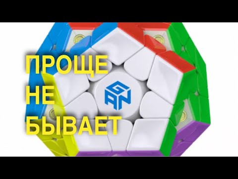 Видео: КАК СОБРАТЬ МЕГАМИНКС | TUTORIAL | ПОДПИШИСЬ