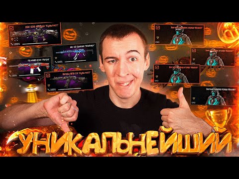 Видео: САМЫЙ УНИКАЛЬНЫЙ АККАУНТ за ВСЮ ИСТОРИЮ WARFACE