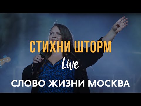 Видео: Стихни Шторм - Слово Жизни Москва | Миля Шаламова | (LIVE) / Hope Darst - Peace Be Still