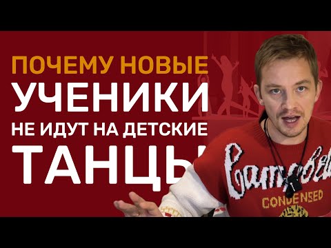 Видео: Почему новые ученики не идут на детские танцы? Апполоновы Подкаст. 002