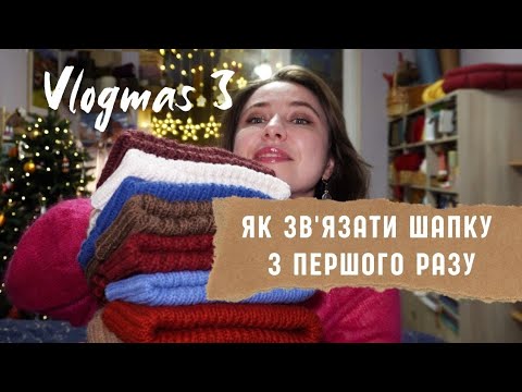 Видео: ВЛОГМАС 3. Секрети в'язання шапок без перев'язів. Скільки петель набирати, як зробити гарну маківку?