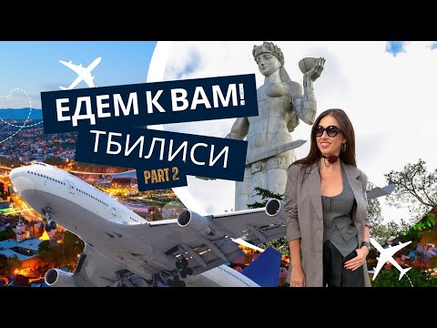 Видео: ЕДЕМ К ВАМ! ТБИЛИСИ