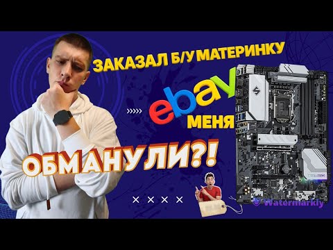 Видео: Мне привезли ПК на апгрейд - Я заказал ASRock B560 Steel legend,  Б/У на Ebay
