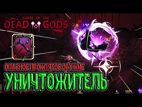 Видео: Оружие, которое может дамажить ТЕБЯ / Уничтожитель - проклятый взрывной лук / Curse of the Dead Gods